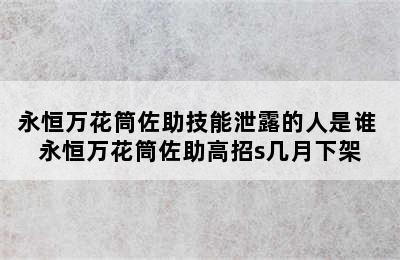 永恒万花筒佐助技能泄露的人是谁 永恒万花筒佐助高招s几月下架